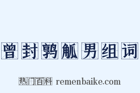 曾封鹑觚男组词是什么意思的图片